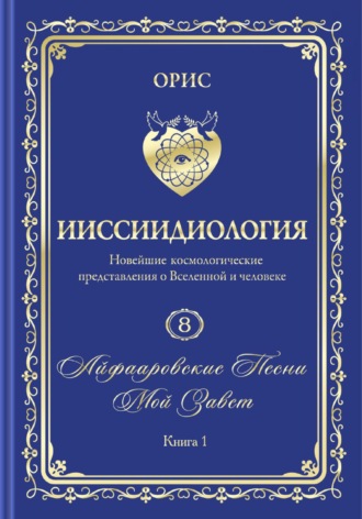 Орис Орис, «Айфааровские Песни. Часть 3» (Том 8, книга 1)